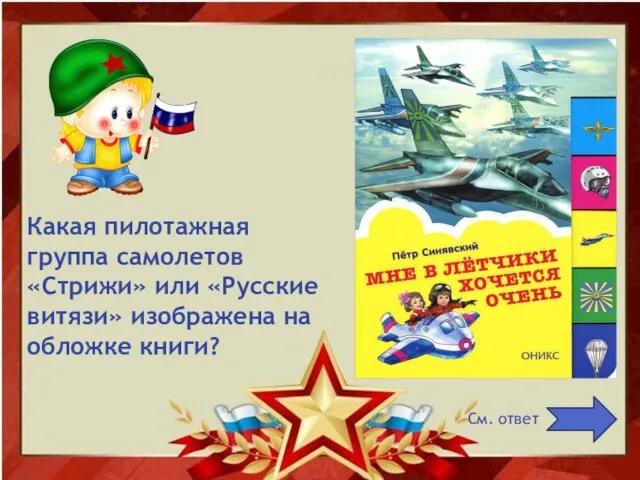Какая пилотажная группа самолетов «Стрижи» или «Русские витязи» изображена на обложке книги? См. ответ
