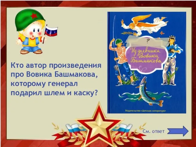 Кто автор произведения про Вовика Башмакова, которому генерал подарил шлем и каску? См. ответ