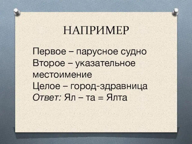 НАПРИМЕР Первое – парусное судно Второе – указательное местоимение Целое – город-здравница