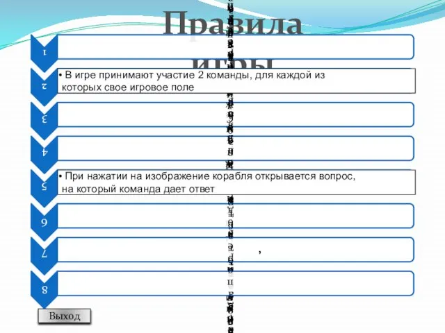 Правила игры Выход В игре принимают участие 2 команды, для каждой из