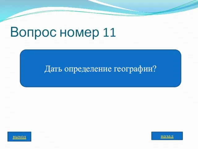 Вопрос номер 11 Дать определение географии? назад выход