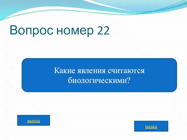 Вопрос номер 22 Какие явления считаются биологическими? назад выход