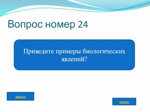 Вопрос номер 24 Приведите примеры биологических явлений? назад выход