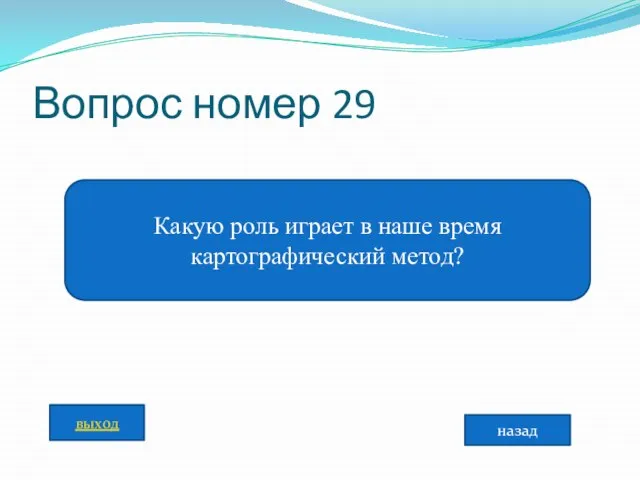 Вопрос номер 29 Какую роль играет в наше время картографический метод? назад выход