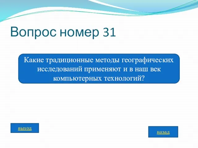 Вопрос номер 31 Какие традиционные методы географических исследований применяют и в наш