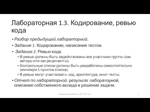 Лабораторная 1.3. Кодирование, ревью кода Разбор предыдущей лабораторной. Задание 1. Кодирование, написание