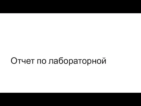 Отчет по лабораторной