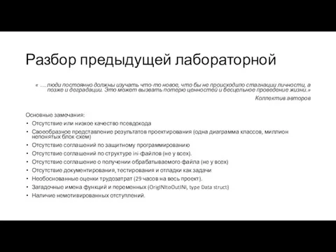 Разбор предыдущей лабораторной « … люди постоянно должны изучать что-то новое, что