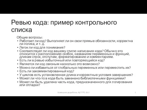 Ревью кода: пример контрольного списка Общие вопросы: Работает ли код? Выполняет ли