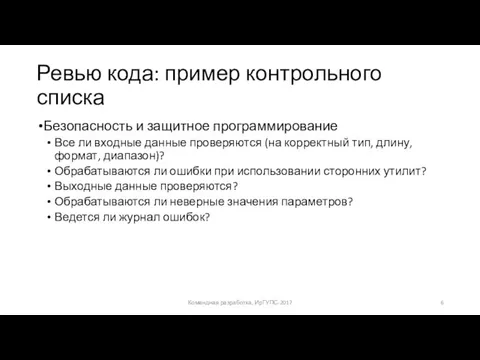 Ревью кода: пример контрольного списка Безопасность и защитное программирование Все ли входные