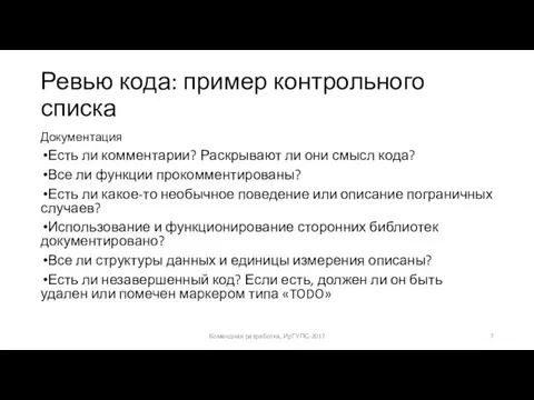 Ревью кода: пример контрольного списка Документация Есть ли комментарии? Раскрывают ли они