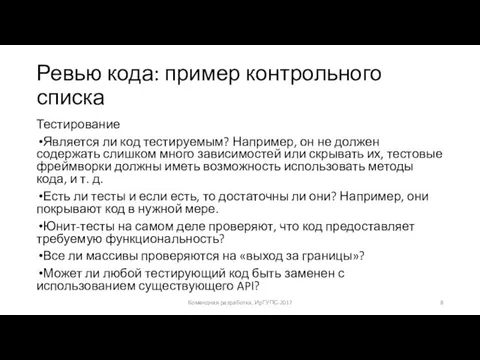 Ревью кода: пример контрольного списка Тестирование Является ли код тестируемым? Например, он