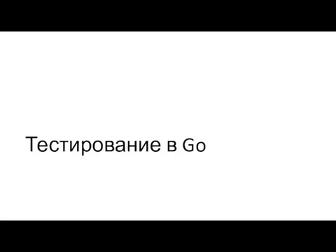 Тестирование в Go