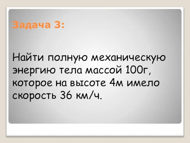 Задача 3: Найти полную механическую энергию тела массой 100г, которое на высоте