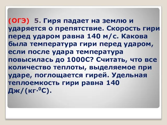 (ОГЭ) 5. Гиря падает на землю и ударяется о препятствие. Скорость гири