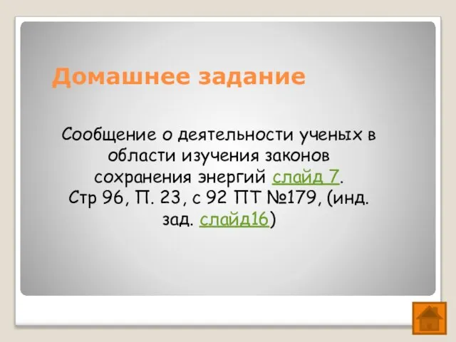 Домашнее задание Сообщение о деятельности ученых в области изучения законов сохранения энергий