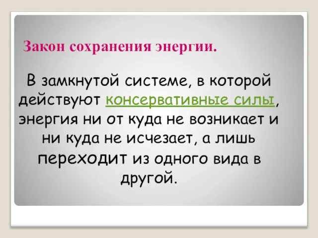 Закон сохранения энергии. В замкнутой системе, в которой действуют консервативные силы, энергия