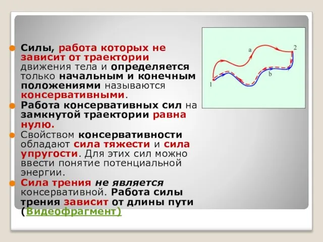 Силы, работа которых не зависит от траектории движения тела и определяется только