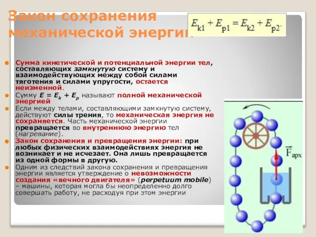 Закон сохранения механической энергии Сумма кинетической и потенциальной энергии тел, составляющих замкнутую