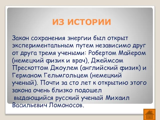 ИЗ ИСТОРИИ Закон сохранения энергии был открыт экспериментальным путем независимо друг от