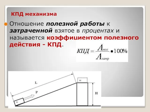 КПД механизма Отношение полезной работы к затраченной взятое в процентах и называется