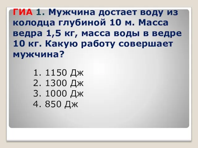 ГИА 1. Мужчина достает воду из колодца глубиной 10 м. Масса ведра