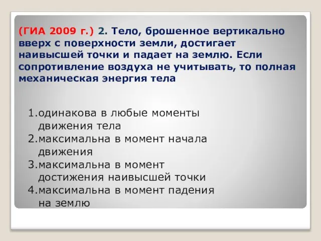 (ГИА 2009 г.) 2. Тело, брошенное вертикально вверх с поверхности земли, достигает