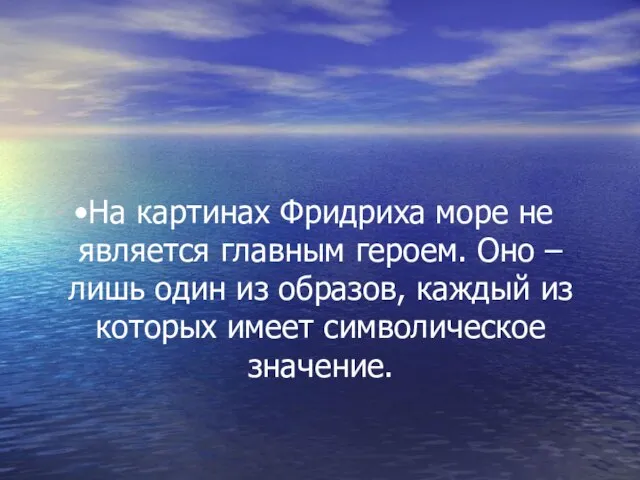 На картинах Фридриха море не является главным героем. Оно – лишь один