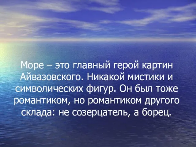 Море – это главный герой картин Айвазовского. Никакой мистики и символических фигур.