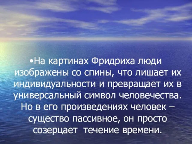 На картинах Фридриха люди изображены со спины, что лишает их индивидуальности и