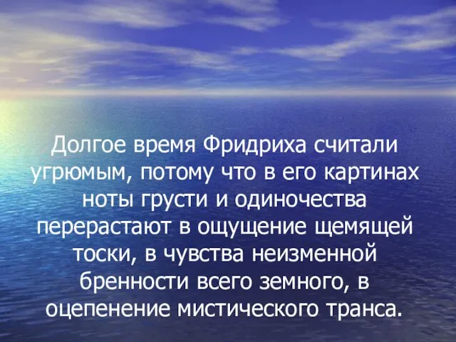 Долгое время Фридриха считали угрюмым, потому что в его картинах ноты грусти