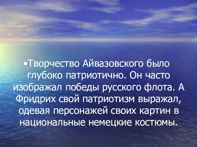 Творчество Айвазовского было глубоко патриотично. Он часто изображал победы русского флота. А