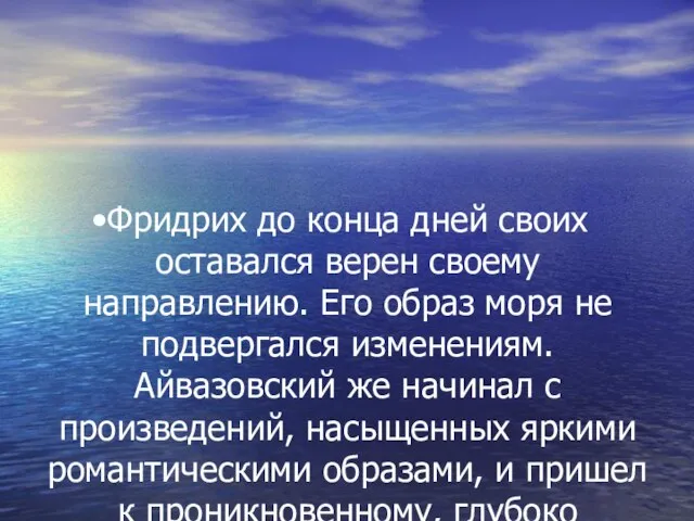 Фридрих до конца дней своих оставался верен своему направлению. Его образ моря