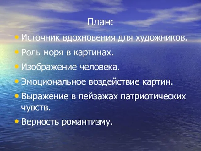 План: Источник вдохновения для художников. Роль моря в картинах. Изображение человека. Эмоциональное