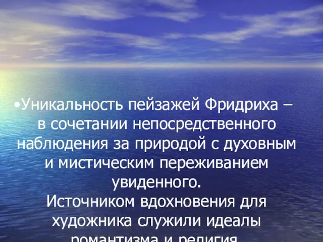 Уникальность пейзажей Фридриха – в сочетании непосредственного наблюдения за природой с духовным