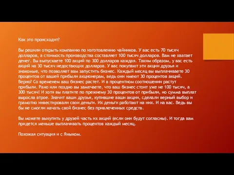 Как это происходит? Вы решили открыть компанию по изготовлению чайников. У вас