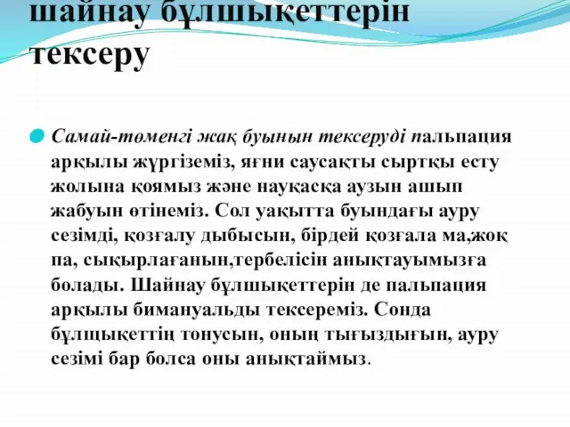 Самай-төменгі жақ буынын, шайнау бұлшықеттерін тексеру Самай-төменгі жақ буынын тексеруді пальпация арқылы