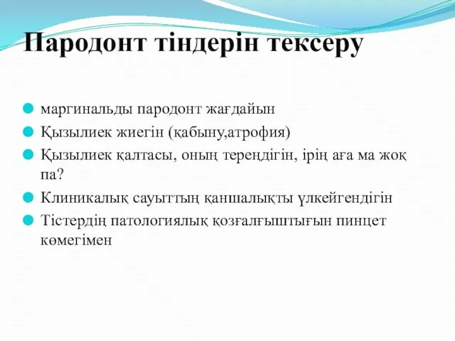 Пародонт тіндерін тексеру маргинальды пародонт жағдайын Қызылиек жиегін (қабыну,атрофия) Қызылиек қалтасы, оның