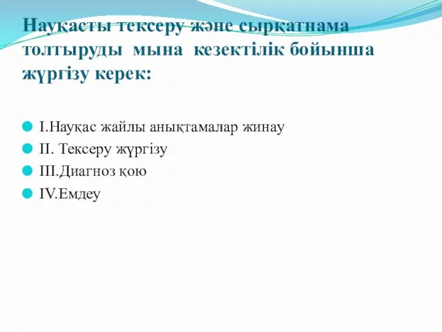 Науқасты тексеру және сырқатнама толтыруды мына кезектілік бойынша жүргізу керек: I.Науқас жайлы