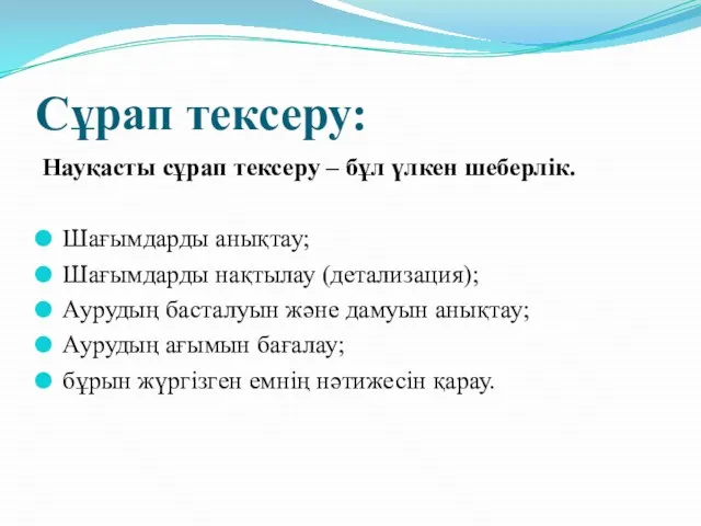 Сұрап тексеру: Науқасты сұрап тексеру – бұл үлкен шеберлік. Шағымдарды анықтау; Шағымдарды