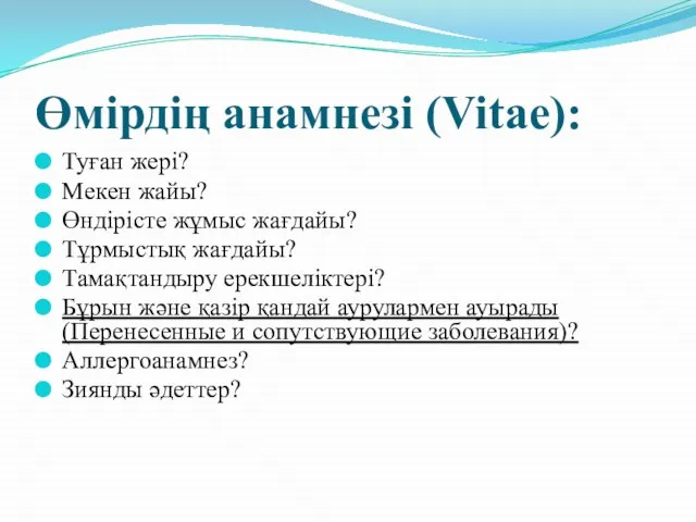 Өмірдің анамнезі (Vitae): Туған жері? Мекен жайы? Өндірісте жұмыс жағдайы? Тұрмыстық жағдайы?