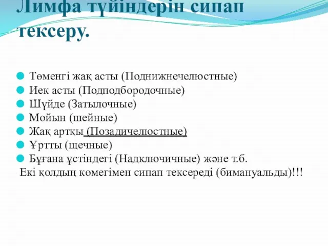 Лимфа түйіндерін сипап тексеру. Төменгі жақ асты (Поднижнечелюстные) Иек асты (Подподбородочные) Шүйде