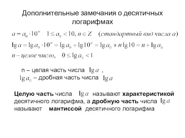 Дополнительные замечания о десятичных логарифмах n – целая часть числа , –