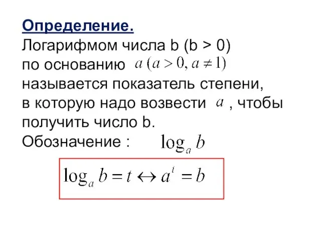 Определение. Логарифмом числа b (b > 0) по основанию называется показатель степени,