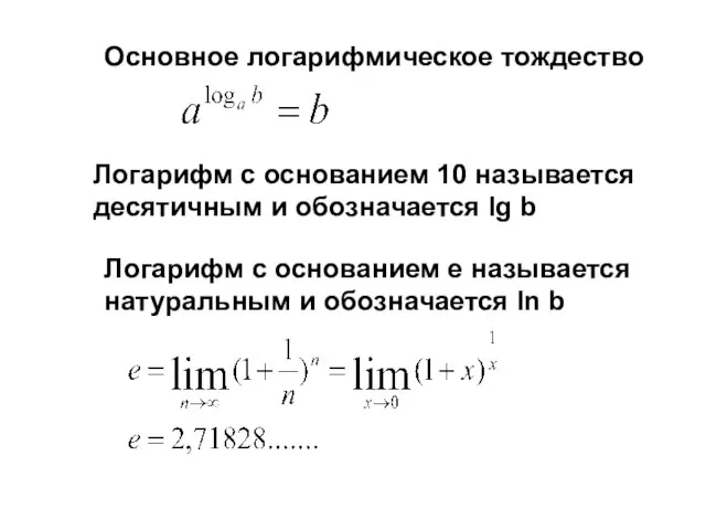 Основное логарифмическое тождество Логарифм с основанием 10 называется десятичным и обозначается lg