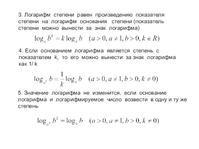 3. Логарифм степени равен произведению показателя степени на логарифм основания степени (показатель