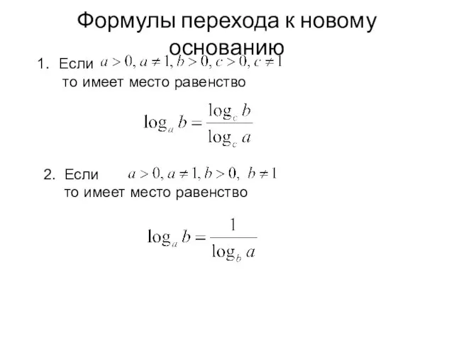 Формулы перехода к новому основанию Если то имеет место равенство 2. Если то имеет место равенство