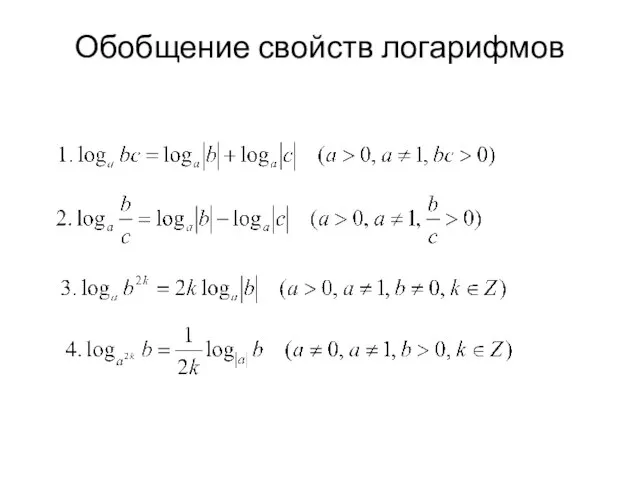 Обобщение свойств логарифмов