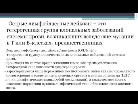 Острые лимфобластные лейкозы – это гетерогенная группа клональных заболеваний системы крови, возникающих