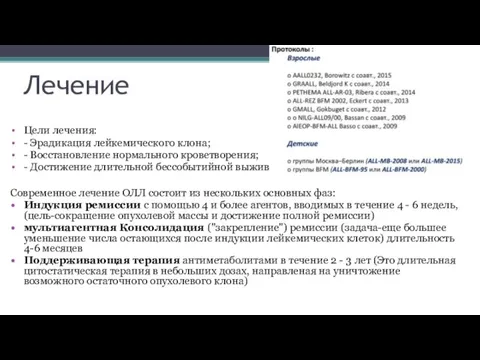 Лечение Цели лечения: - Эрадикация лейкемического клона; - Восстановление нормального кроветворения; -